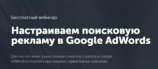 Бесплатный вебинар «Настраиваем поисковую рекламу в Google AdWords»